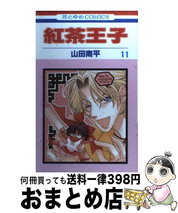 【中古】 紅茶王子 第11巻 / 山田 南