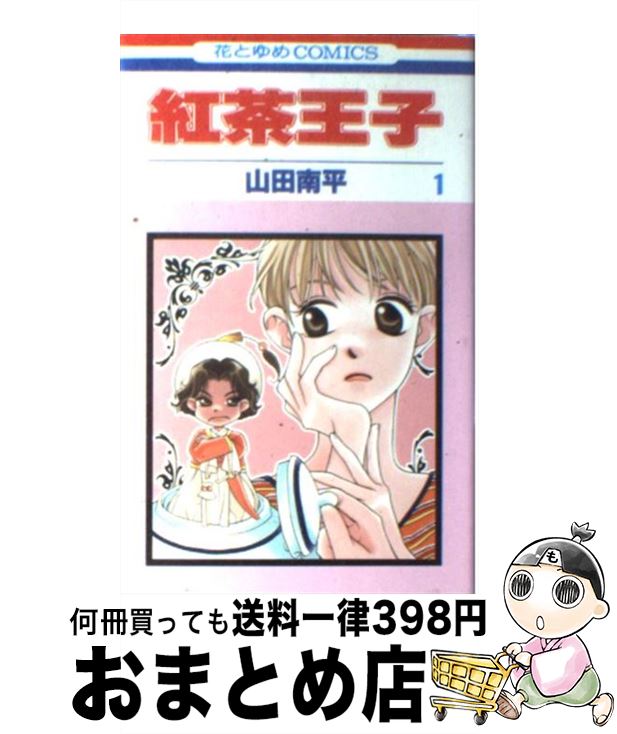 【中古】 紅茶王子 第1巻 / 山田 南