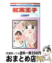 【中古】 紅茶王子 第1巻 / 山田 南