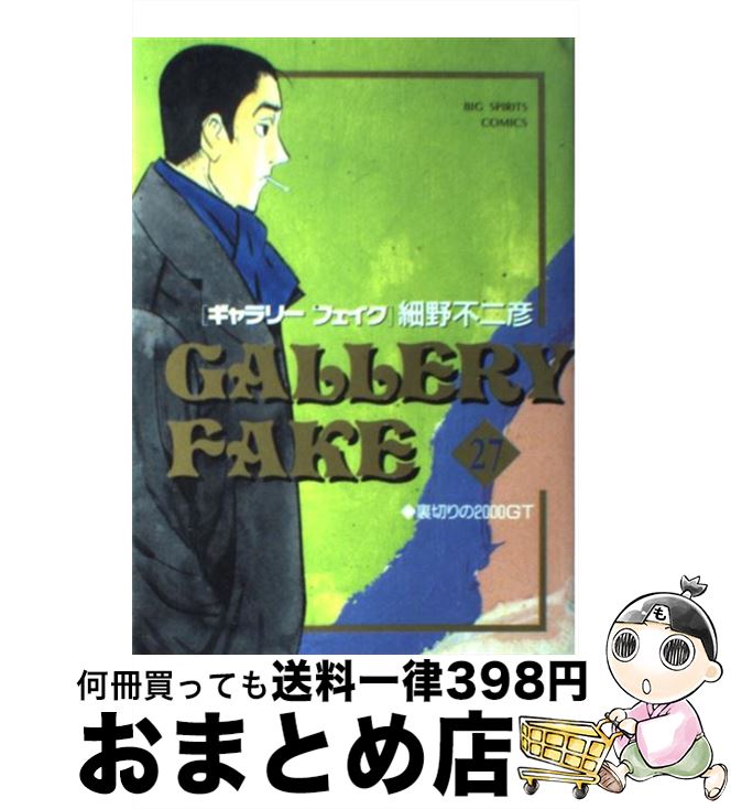 【中古】 ギャラリーフェイク 27 / 細野 不二彦 / 小学館 [コミック]【宅配便出荷】