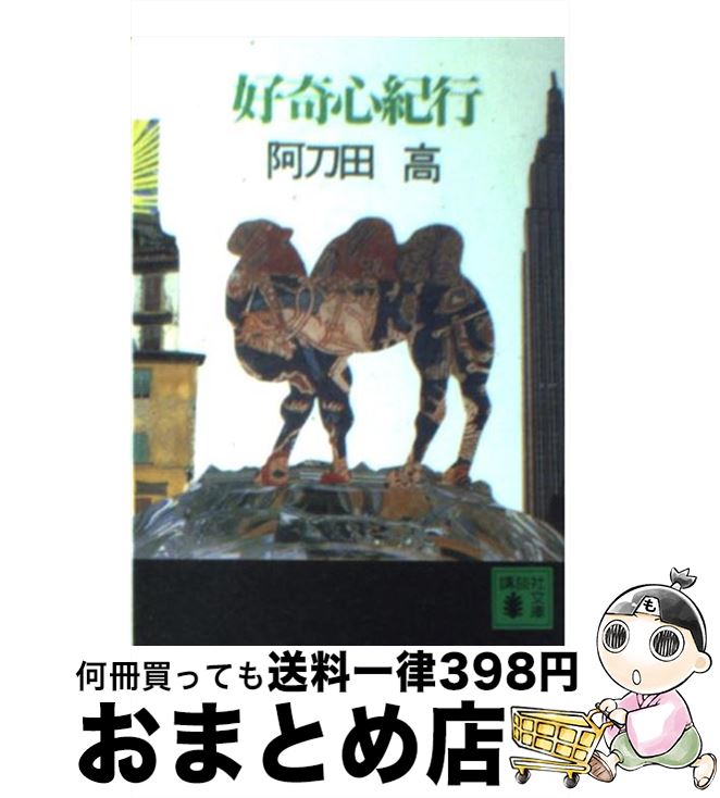 【中古】 好奇心紀行 / 阿刀田 高 / 講談社 [文庫]【宅配便出荷】