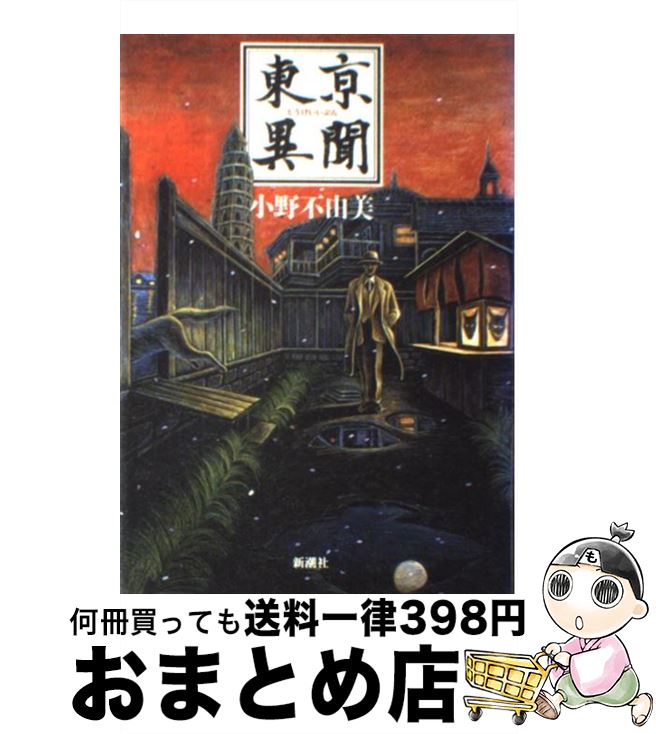 【中古】 東亰（とうけい）異聞 / 小野 不由美 / 新潮社 [単行本]【宅配便出荷】