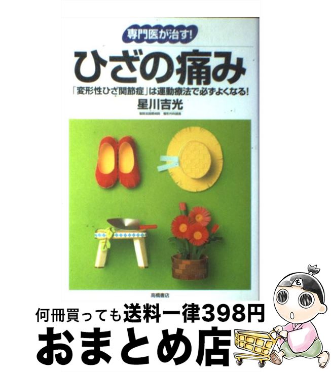 【中古】 ひざの痛み 「変形性ひざ関節症」は運動療法で必ずよくなる！ / 星川 吉光 / 高橋書店 [単行本]【宅配便出荷】