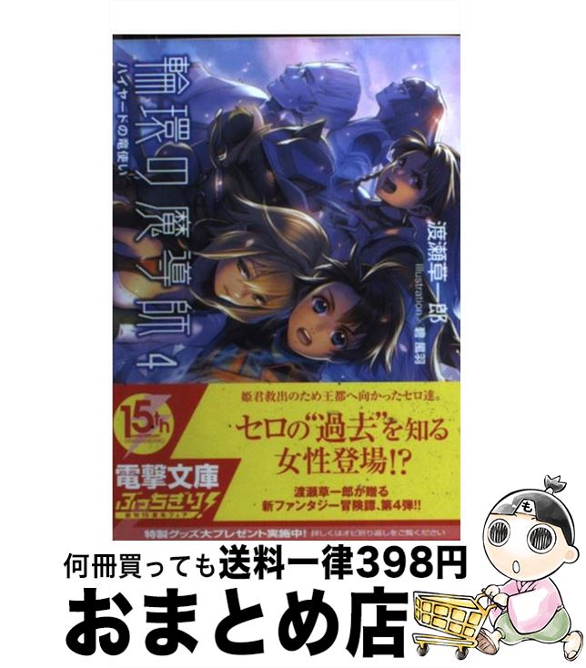 【中古】 輪環の魔導師 4 / 渡瀬 草一郎, 碧 風羽 / アスキー・メディアワークス [文庫]【宅配便出荷】