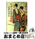 【中古】 紅屋お乱捕物秘帖 心中く