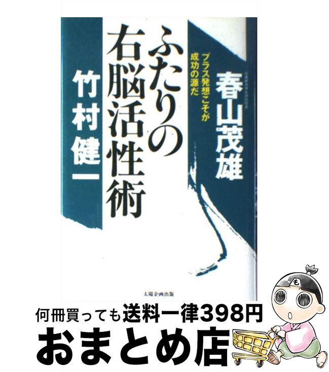 【中古】 ふたりの右脳活性術 プラ