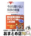 【中古】 今さら聞けない科学の常識 うろおぼえを解消する102項目 / 朝日新聞科学グループ / 講談社 [新書]【宅配便出荷】