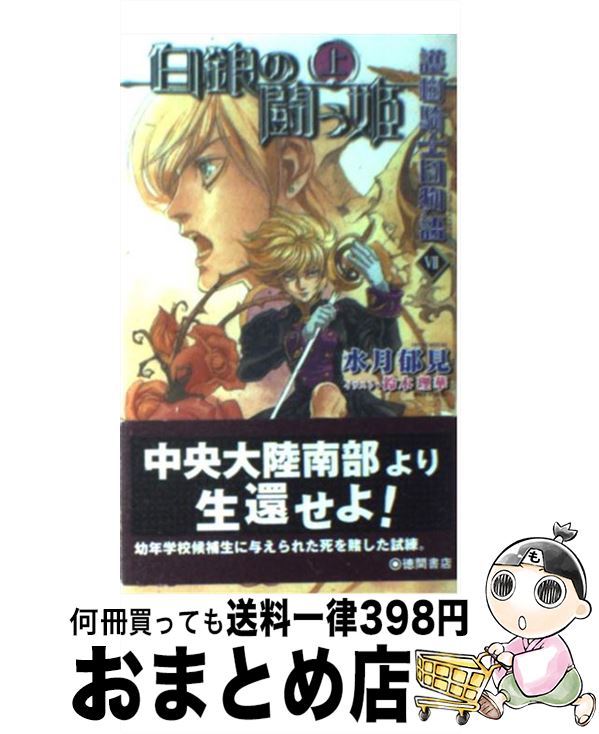  護樹騎士団物語 7　〔上〕 / 水月 郁見, 鈴木 理華 / 徳間書店 