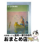 【中古】 アーサー王と円卓の騎士 / シドニー・ラニア, N・C・ワイエス, 石井 正之助 / 福音館書店 [単行本]【宅配便出荷】