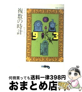 【中古】 複数の時計 / アガサ クリスティー, 橋本 福夫 / 早川書房 [その他]【宅配便出荷】