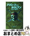 【中古】 パイレーツ オブ カリビアン 呪われた海賊たち / アイリーン トリンブル, Irene Trimble, 橘高 弓枝 / 偕成社 単行本 【宅配便出荷】