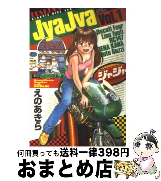 【中古】 ジャジャ 1 / えの あきら / 小学館 [コミック]【宅配便出荷】