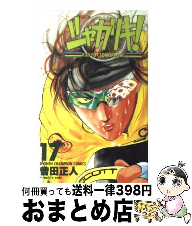 【中古】 シャカリキ！ 17 / 曽田 正人 / 秋田書店 [コミック]【宅配便出荷】