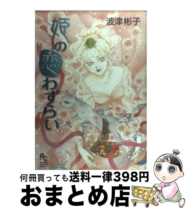 【中古】 姫の恋わずらい / 波津 彬子 / 小学館 [コミック]【宅配便出荷】