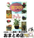 著者：高柳 良夫出版社：日本文芸社サイズ：単行本ISBN-10：4537018119ISBN-13：9784537018110■こちらの商品もオススメです ● ことばの花束 岩波文庫の名句365 / 岩波文庫編集部 / 岩波書店 [文庫] ● 花ことば / 引田 茂 / 保育社 [文庫] ● ことばの贈物 岩波文庫の名句365 / 岩波文庫編集部 / 岩波書店 [文庫] ● 〈実例〉すてきなガーデニング 家の外まわりや庭を美しくする / エクステリア工学会 / 主婦と生活社 [大型本] ● 倚りかからず / 茨木 のり子 / 筑摩書房 [単行本] ● 花ことばミニ事典 花の素顔がわかる / 中山 草司 / 大泉書店 [単行本] ● ハーブの育て方65種 採取法＋使い方＋効用＋保存法 / イアン トーマス, 富永 小夜子 / 主婦の友社 [単行本] ● 育てて食べるハーブ / 光藤 タカ子 / NHK出版 [ムック] ● すてきな花作り 鉢・プランター・ハンギングで花をもっと楽しむ / 主婦の友社 / 主婦の友社 [単行本] ● 庭木・花木の育て方と手入れ / 池田書店 / 池田書店 [単行本] ● はじめての寄せ植え コンテナガーデン＆ハンギングバスケットのつくり方 / 新星出版社編集部 / 新星出版社 [単行本] ● 癒しとくつろぎの庭スペシャル 小さな庭のデザインbook / 主婦と生活社 / 主婦と生活社 [ムック] ● ベランダでつくる簡単はじめての野菜 / 学研プラス / 学研プラス [ムック] ● ポケット詩集 2 / 田中 和雄 / 童話屋 [文庫] ● ものぐさガーデニングのススメ 失敗続きのガーデナーが最後に開く本 / 斉藤 吉一, ゼンヨージ ススム / 山海堂 [単行本] ■通常24時間以内に出荷可能です。※繁忙期やセール等、ご注文数が多い日につきましては　発送まで72時間かかる場合があります。あらかじめご了承ください。■宅配便(送料398円)にて出荷致します。合計3980円以上は送料無料。■ただいま、オリジナルカレンダーをプレゼントしております。■送料無料の「もったいない本舗本店」もご利用ください。メール便送料無料です。■お急ぎの方は「もったいない本舗　お急ぎ便店」をご利用ください。最短翌日配送、手数料298円から■中古品ではございますが、良好なコンディションです。決済はクレジットカード等、各種決済方法がご利用可能です。■万が一品質に不備が有った場合は、返金対応。■クリーニング済み。■商品画像に「帯」が付いているものがありますが、中古品のため、実際の商品には付いていない場合がございます。■商品状態の表記につきまして・非常に良い：　　使用されてはいますが、　　非常にきれいな状態です。　　書き込みや線引きはありません。・良い：　　比較的綺麗な状態の商品です。　　ページやカバーに欠品はありません。　　文章を読むのに支障はありません。・可：　　文章が問題なく読める状態の商品です。　　マーカーやペンで書込があることがあります。　　商品の痛みがある場合があります。