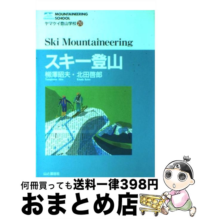 【中古】 スキー登山 / 柳澤 昭夫, 北田 啓郎 / 山と溪谷社 [単行本]【宅配便出荷】