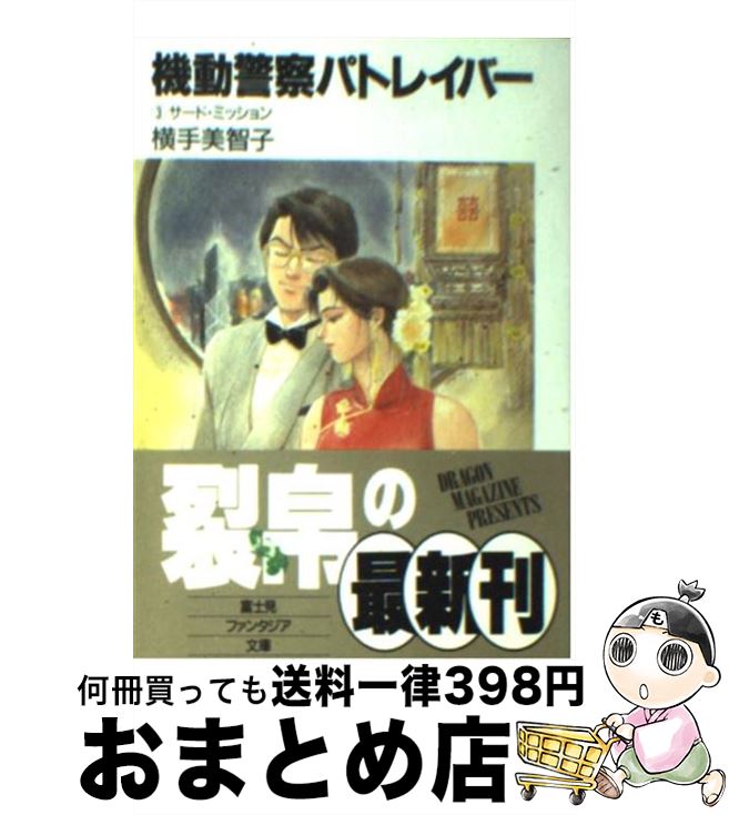 【中古】 機動警察パトレイバー 3 / 横手 美智子, 高田 明美, 佐山 善則 / KADOKAWA(富士見書房) 文庫 【宅配便出荷】