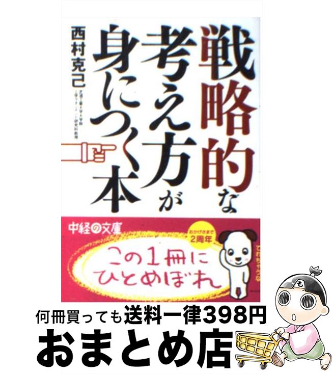 【中古】 戦略的な考え方が身につく本 / 西村 克己 / 中経出版 [文庫]【宅配便出荷】