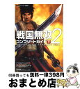 著者：ω-FORCE出版社：コーエーサイズ：単行本ISBN-10：4775804022ISBN-13：9784775804025■こちらの商品もオススメです ● 無双OROCHI/PS2/SLPM66721/B 12才以上対象 / コーエー ● 真・三國無双4コンプリートガイド プレイステーション2版対応 上 / オメガフォース / コーエー [単行本] ● 真・三國無双3猛将伝コンプリートガイド プレイステーション2版対応 / ω－Force / コーエー [単行本] ● 真・三國無双3コンプリートガイド プレイステーション2版対応 上 / オメガフォース / 光栄 [単行本] ● 戦国無双2/PS2/SLPM-66307/B 12才以上対象 / コーエー ● 戦国無双コンプリートガイド プレイステーション2版対応 下 / コーエー / コーエー [単行本（ソフトカバー）] ● 真・三國無双3コンプリートガイド プレイステーション2版対応 下 / オメガフォース / 光栄 [単行本] ● 戦国無双コンプリートガイド プレイステーション2版対応 上 / コーエー / コーエー [単行本（ソフトカバー）] ● 戦国無双2　empires完全攻略マニュアル プレイステーション2版対応 / ω-FORCE / コーエー [単行本（ソフトカバー）] ● 戦国無双2 猛将伝/PS2/SLPM67014/B 12才以上対象 / コーエー ● 無双OROCHI Z/PS3/BLJM60139/B 12才以上対象 / コーエー ● 戦国無双猛将伝コンプリートガイド プレイステーション2版対応 / オメガフォース / コーエー [単行本] ● 真・三國無双4コンプリートガイド プレイステーション2版対応 下 / コーエー / コーエー [単行本] ● 真・三國無双3　empiresコンプリートガイド プレイステーション2版対応 / コーエー / コーエー [単行本（ソフトカバー）] ● 戦国BASARAオフィシャルコンプリートガイド PlayStation　2 / カプコン / カプコン [単行本] ■通常24時間以内に出荷可能です。※繁忙期やセール等、ご注文数が多い日につきましては　発送まで72時間かかる場合があります。あらかじめご了承ください。■宅配便(送料398円)にて出荷致します。合計3980円以上は送料無料。■ただいま、オリジナルカレンダーをプレゼントしております。■送料無料の「もったいない本舗本店」もご利用ください。メール便送料無料です。■お急ぎの方は「もったいない本舗　お急ぎ便店」をご利用ください。最短翌日配送、手数料298円から■中古品ではございますが、良好なコンディションです。決済はクレジットカード等、各種決済方法がご利用可能です。■万が一品質に不備が有った場合は、返金対応。■クリーニング済み。■商品画像に「帯」が付いているものがありますが、中古品のため、実際の商品には付いていない場合がございます。■商品状態の表記につきまして・非常に良い：　　使用されてはいますが、　　非常にきれいな状態です。　　書き込みや線引きはありません。・良い：　　比較的綺麗な状態の商品です。　　ページやカバーに欠品はありません。　　文章を読むのに支障はありません。・可：　　文章が問題なく読める状態の商品です。　　マーカーやペンで書込があることがあります。　　商品の痛みがある場合があります。