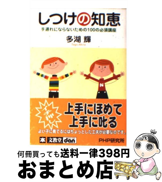 【中古】 しつけの知恵 手遅れにな