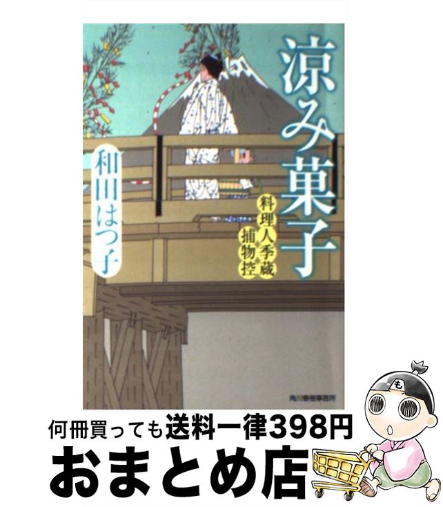 楽天もったいない本舗　おまとめ店【中古】 涼み菓子 料理人季蔵捕物控 / 和田 はつ子 / 角川春樹事務所 [文庫]【宅配便出荷】