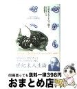 著者：ジャン ギトン, Jean Guitton, 幸田 礼雅出版社：新評論サイズ：単行本ISBN-10：479480217XISBN-13：9784794802170■こちらの商品もオススメです ● 心に染みいる安息の音楽！グレゴリアン・チャント（グレゴリオ聖歌）/CD/TOCE-8374 / シロス修道院合唱団 / EMIミュージック・ジャパン [CD] ● 神と科学 超実在論に向かって / ジャン ギトン, 幸田 礼雅 / 新評論 [単行本] ● サティ：6つのグノシェンヌ/CD/CE25-5645 / アルド・チッコリーニ / EMIミュージック・ジャパン [CD] ● 生命哲学 いのちの操作への疑問 / ホアン マシア, Juan Masia / 教友社 [単行本] ● ローマ3部作/CD/F00L-23083 / モントリオール交響楽団 / ポリドール [CD] ● 希望のしるし 旅路の支え、励まし、喜び / 岡田 武夫 / カトリック淳心会 オリエンス宗教研究所 [単行本] ● ブッダかキリストか 蓮華か十字架か、選択の理由 / デンニス・ジラ, ジョフロワ・マルシャン / サンパウロ [単行本（ソフトカバー）] ● ミサきのうきょう ミサがよくわかるために / ピエール・ジョーネル, 菊地多嘉子 / ドン・ボスコ社 [単行本] ● 病者の塗油の秘跡 痛みを和らげ弱さを強める聖なる油 / J.アブリ / サンパウロ [単行本] ● 聖書読解へのアクセス 50のポイント / 湯浅 俊治 / 教友社 [単行本] ● 一世紀一代 二十世紀を生きたカトリック哲学者、ジャン・ギトンの / ジャン・ギトン, シャール・アンドレ・フロアラック, 関根 豊明, 門脇 一生 / サンパウロ [単行本] ■通常24時間以内に出荷可能です。※繁忙期やセール等、ご注文数が多い日につきましては　発送まで72時間かかる場合があります。あらかじめご了承ください。■宅配便(送料398円)にて出荷致します。合計3980円以上は送料無料。■ただいま、オリジナルカレンダーをプレゼントしております。■送料無料の「もったいない本舗本店」もご利用ください。メール便送料無料です。■お急ぎの方は「もったいない本舗　お急ぎ便店」をご利用ください。最短翌日配送、手数料298円から■中古品ではございますが、良好なコンディションです。決済はクレジットカード等、各種決済方法がご利用可能です。■万が一品質に不備が有った場合は、返金対応。■クリーニング済み。■商品画像に「帯」が付いているものがありますが、中古品のため、実際の商品には付いていない場合がございます。■商品状態の表記につきまして・非常に良い：　　使用されてはいますが、　　非常にきれいな状態です。　　書き込みや線引きはありません。・良い：　　比較的綺麗な状態の商品です。　　ページやカバーに欠品はありません。　　文章を読むのに支障はありません。・可：　　文章が問題なく読める状態の商品です。　　マーカーやペンで書込があることがあります。　　商品の痛みがある場合があります。