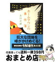 【中古】 ホームタウンの事件簿 / 赤川 次郎, 長崎 訓子 / KADOKAWA 文庫 【宅配便出荷】