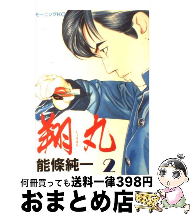 【中古】 翔丸 2 / 能條 純一 / 講談社 [コミック]【宅配便出荷】