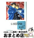 【中古】 G DEFEND 1 文庫コミック /森本秀 文庫 / 森本 秀 / 冬水社 文庫 【宅配便出荷】