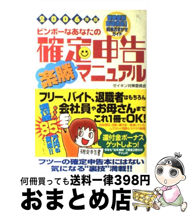 【中古】 ビンボーなあなたの確定申告楽勝マニュアル ゼイキン対策委員会 2006年版 / 造事務所 / ゆびさし [単行本]【宅配便出荷】