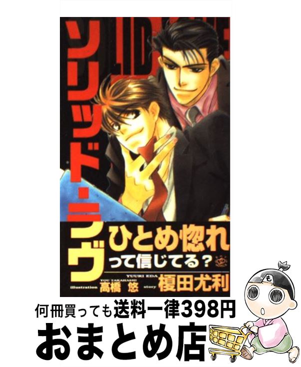 【中古】 ソリッド・ラヴ / 榎田 尤利, 高橋 悠 / 大洋図書 [新書]【宅配便出荷】