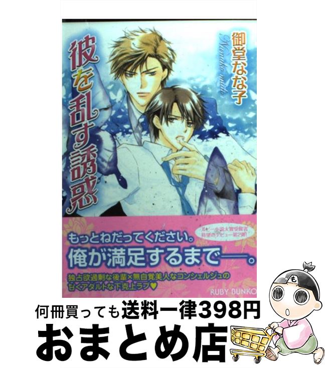 【中古】 彼を乱す誘惑 / 御堂 なな子, あさと えいり / 角川書店(角川グループパブリッシング) [文庫]【宅配便出荷】