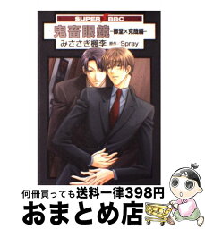 【中古】 鬼畜眼鏡ー御堂×克哉編ー / みささぎ 楓李 / リブレ [コミック]【宅配便出荷】