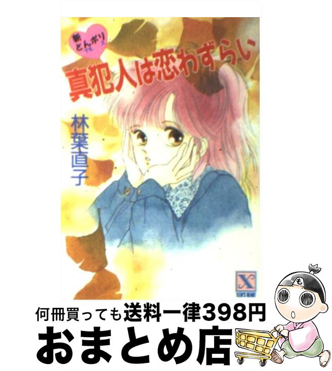 【中古】 真犯人は恋わずらい 新とんポリ / 林葉 直子, みずき 健 / 講談社 [文庫]【宅配便出荷】