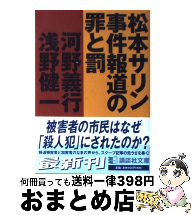 【中古】 松本サリン事件報道の罪と罰 / 河野 義行, 浅野 健一 / 講談社 [文庫]【宅配便出荷】