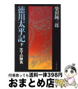 【中古】 徳川太平記 下 / 柴田 錬三郎 / 文藝春秋 [文庫]【宅配便出荷】