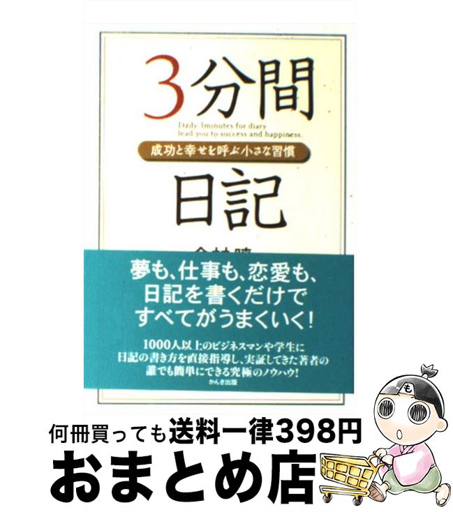 【中古】 3分間日記 成功と幸せを呼ぶ小さな習慣/かんき出版/今村暁 / 今村 暁 / かんき出版 [単行本]【宅配便出荷】のサムネイル