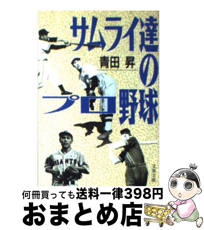 【中古】 サムライ達のプロ野球 / 青田 昇 / 文藝春秋 [文庫]【宅配便出荷】