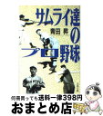 【中古】 サムライ達のプロ野球 / 青田 昇 / 文藝春秋 [文庫]【宅配便出荷】