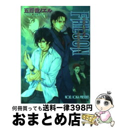 【中古】 Falcon 記憶の迷図 / 五百香 ノエル, 有馬 かつみ / 徳間書店 [文庫]【宅配便出荷】