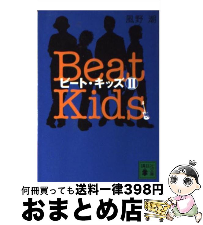 【中古】 ビート・キッズ 2 / 風野 潮 / 講談社 [文庫]【宅配便出荷】