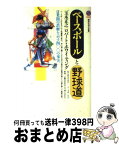 【中古】 ベースボールと野球道 日米間の誤解を示す四○○の事実 / 玉木 正之, ロバート ホワイティング / 講談社 [新書]【宅配便出荷】