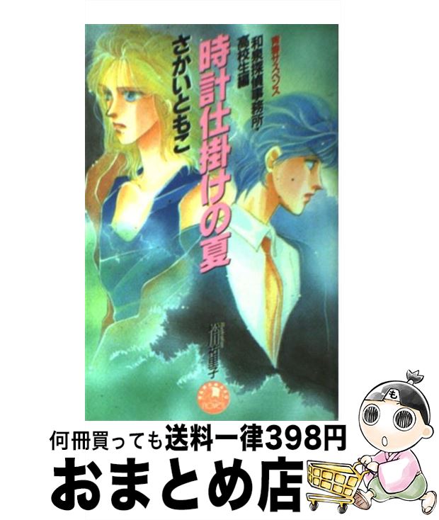 【中古】 時計仕掛けの夏 和泉探偵事務所・高校生編 / さかい ともこ 松川 祐里子 / 白泉社 [新書]【宅配便出荷】