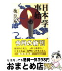 【中古】 日本学事始 / 梅原 猛 / 集英社 [文庫]【宅配便出荷】