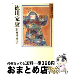 【中古】 徳川家康 15 / 山岡 荘八 / 講談社 [文庫]【宅配便出荷】