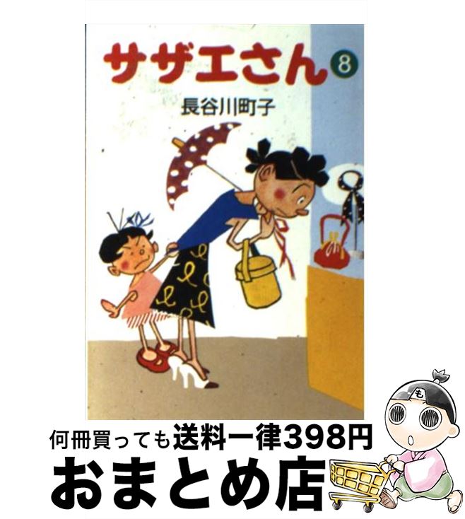 【中古】 サザエさん 8 / 長谷川 町