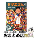 【中古】 サザエさん 14 / 長谷川 町