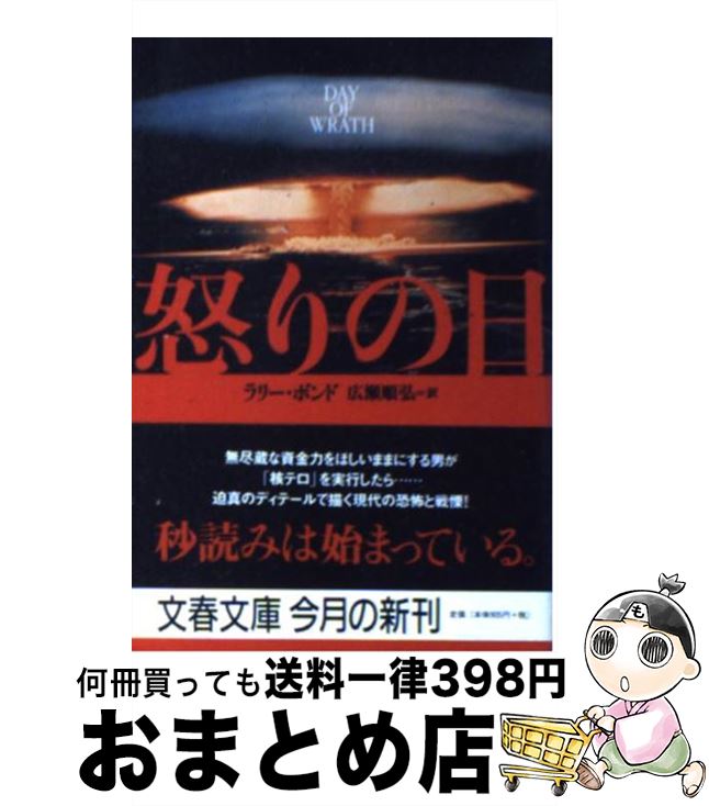 【中古】 怒りの日 / ラリー ボンド, Larry Bond, 広瀬 順弘 / 文藝春秋 [文庫]【宅配便出荷】