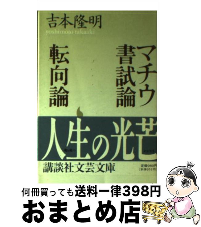 【中古】 マチウ書試論／転向論 / 吉本 隆明, 月村 敏行 / 講談社 [文庫]【宅配便出荷】