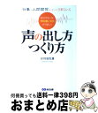 【中古】 仕事も人間関係もすべてうまくいく声の出し方つくり方 成功する人は、“声の使い分け”がうまい！ / 谷川 須佐雄 / あさ出版 [..